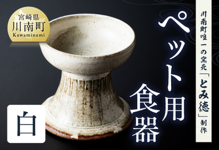 【白色】柄入りペット用食器（1個） 【 送料無料 犬 猫 ペット用 ペット食器 餌皿 エサ皿 犬用 猫用 陶器 】