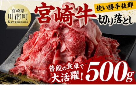 宮崎 牛切り落とし 500g【 肉 牛肉 国産 宮崎県産 黒毛和牛 和牛 】