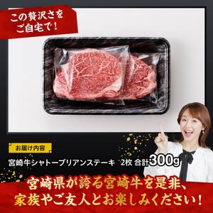 宮崎牛シャトーブリアンステーキ2枚　合計300ｇ【 肉 牛肉 国産 黒毛和牛 宮崎牛 ステーキ シャトーブリアン 宮崎県 川南町 】