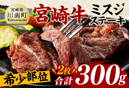 宮崎牛ミスジステーキ2枚　合計300ｇ【 肉 牛肉 国産 黒毛和牛 宮崎牛 ステーキ ミスジ 宮崎県 川南町 】