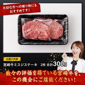 宮崎牛ミスジステーキ2枚　合計300ｇ【 肉 牛肉 国産 黒毛和牛 宮崎牛 ステーキ ミスジ 宮崎県 川南町 】