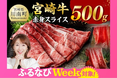 【ふるなびWEEK対象】宮崎牛 モモスライス500ｇ FN-Limited-PR 国産 九州産 宮崎県産 黒毛和牛 贈答 ギフト すき焼き しゃぶしゃぶ  グルメ お取り寄せ 記念日 食品 プレゼント モモ
