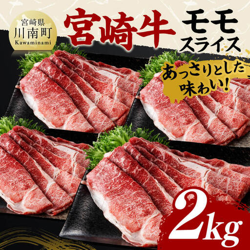 宮崎牛 モモスライス2ｋｇ 【 牛肉 スライス 宮崎牛 肉 モモ ふるさと納税 】