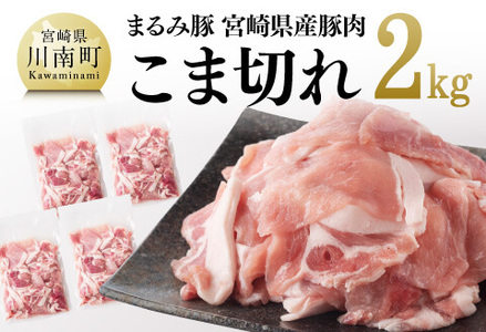 「まるみ豚」宮崎県産豚肉 こま切れ2kg【 豚肉 豚 肉 国産 川南町 宮崎県産 こま切れ 】