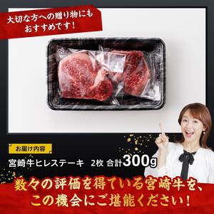 宮崎牛 ヒレステーキ 300g 【 肉 牛肉 国産牛肉 宮崎県産牛肉 黒毛和牛 牛肉ヒレ 牛肉フィレ 牛肉ヘレグランピングアウトドア牛肉BBQ送料無料牛肉 ステーキ 牛肉 ステーキ 牛肉 ステーキ 】