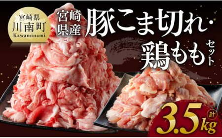 ※ 数量限定 ※ 宮崎県産 豚 こま切れ・宮崎県産 鶏もも セット 合計3.5kg 【 鶏肉 肉 小分けが便利 宮崎産 ぶた肉 とり肉 もも肉 豚小間 】