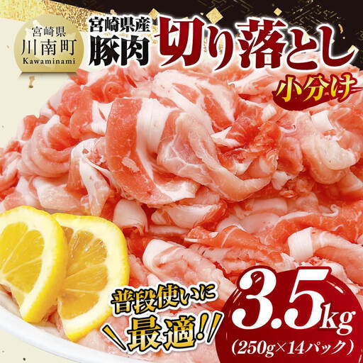 【小分け】宮崎県産豚肉切り落とし3.5kg（250g×14） 小分け セット 豚肉