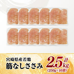 【小分け】宮崎県産若鶏筋なしささみ2.5kg 真空 国産 九州産 鶏肉