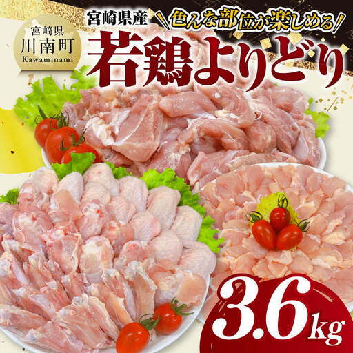 鶏肉 宮崎県産 若鶏 よりどり 3.6kg 【 もも 手羽先 チキンリブ 肩肉 鶏肉 とり肉 料理 便利 】