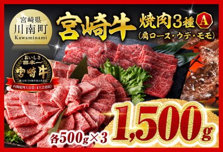※令和8年2月発送※宮崎牛3種焼肉1.5kg【A】 【 肉 牛肉 国産 九州産 宮崎県産  】