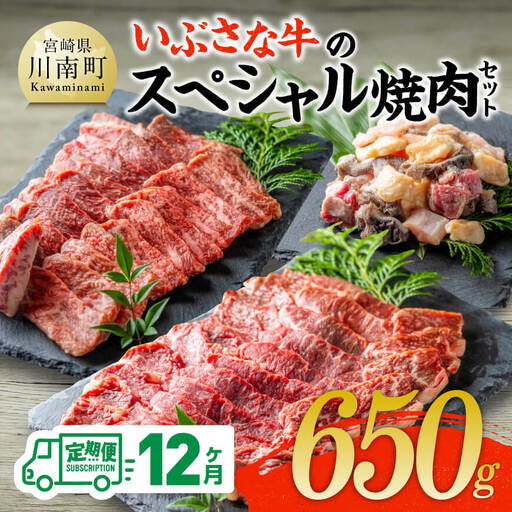 【12ヶ月定期便】いぶさな牛のスペシャル焼肉セット650g 【 宮崎県産 牛 焼肉 黒毛和牛 定期便 】