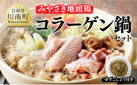 みやざき 地頭鶏　コラーゲン鍋セット【 鶏 肉 鶏肉 国産 とり 九州産 鳥 宮崎県産 モモ ムネつくね 手羽 】 11,100円