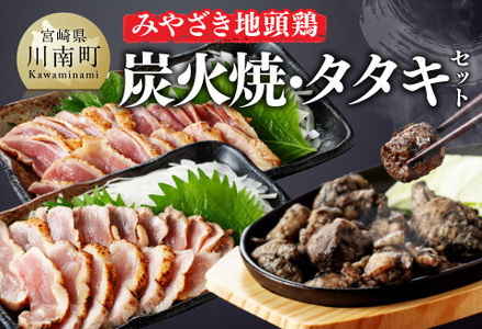 みやざき 地頭鶏　炭火焼・タタキセット【 鶏 肉 鶏肉 国産 とり 九州産 鳥 宮崎県産 炭火焼 たたき タタキ セット 】