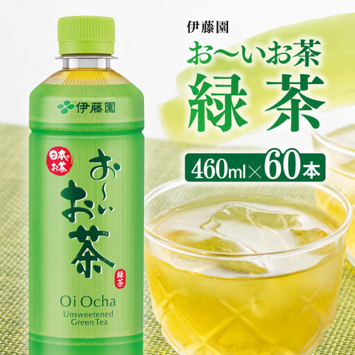お～いお茶 緑茶 460ml×60本 PET 【 飲料 飲み物 ソフトドリンク お茶 ペットボトル スリム スマートボトル 備蓄 送料無料 】