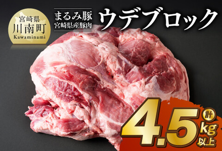 宮崎県産豚肉「まるみ豚」ウデブロック計4.5kg以上 豚肉