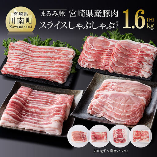 豚肉 「まるみ豚」宮崎県産豚肉　スライスしゃぶしゃぶセット 計1.6㎏ 豚肉