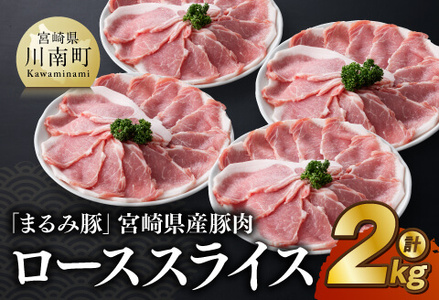 「まるみ豚」宮崎県産豚肉ローススライス計2kg 豚肉