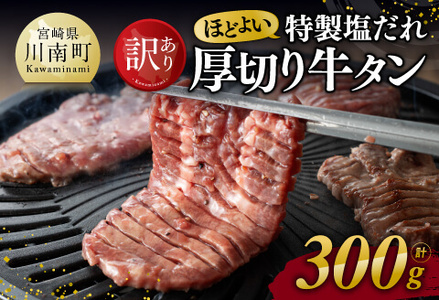 【訳あり】特製塩だれ！ほどよい厚切り牛タン 300g 【 肉 牛肉 牛たん 牛タン たん タン 厚切り 塩ダレ牛タン 塩だれ牛タン 味付き牛タン 焼肉牛タン 焼き肉 焼くだけ おかず 簡単調理 】