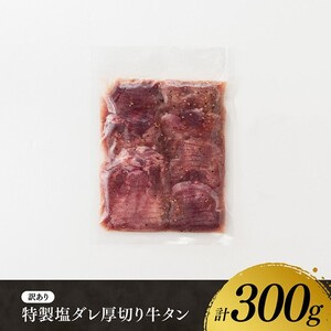 【訳あり】特製塩だれ！ほどよい厚切り牛タン 300g 【 肉 牛肉 牛たん 牛タン たん タン 厚切り 塩ダレ牛タン 塩だれ牛タン 味付き牛タン 焼肉牛タン 焼き肉 焼くだけ おかず 簡単調理 】