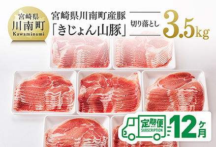 【12ヶ月定期便】宮崎県産豚肉「きじょん山豚」切り落とし　計3.5kg（500g×7パック）【 肉 豚 豚肉 切り落とし 】 11,400円
