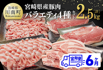 【6ヶ月定期便】宮崎県産豚肉バラエティ4種セット2.5kg【 肉 豚 豚肉 ロース バラ 切り落とし 】
