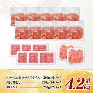 宮崎県産豚肉3種4.2kg セット 国産 九州産 豚肉 小分け
