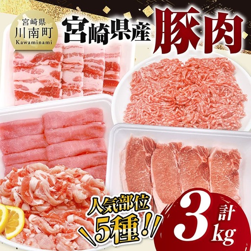 宮崎県産 豚肉 5種 3kg 豚肉セット 豚肉セット 豚肉セット 豚肉セット 豚肉セット