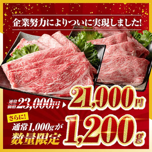 【令和6年12月上旬発送牛肉】企業努力により実現！※数量限定※宮崎牛赤身霜降りすきしゃぶ2種1,200g 【 肉 牛肉 国産牛肉 九州産牛肉 宮崎県産牛肉 黒毛和牛 すき焼き牛肉 しゃぶしゃぶ牛肉 焼きしゃぶ牛肉 黒毛和牛スライス 牛肉 】