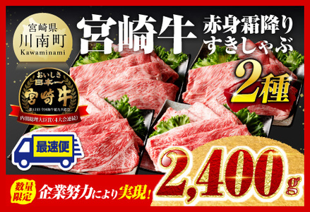 ※令和6年12月下旬発送※ 宮崎牛赤身（ウデまたはモモ）霜降りすきしゃぶ2種 2,400g 【肉 牛肉 すき焼き 】