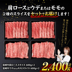 ※令和6年12月下旬発送※ 宮崎牛赤身（ウデまたはモモ）霜降りすきしゃぶ2種 2,400g 【肉 牛肉 すき焼き 】