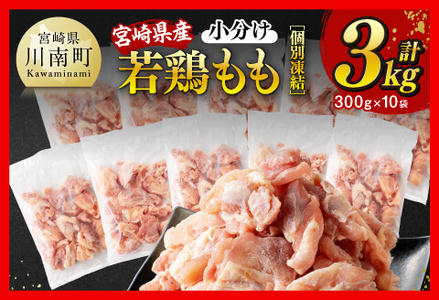 【小分けで便利な鶏肉】宮崎県産若鶏もも切身IQF3kg（300g×10袋） 宮崎県産鶏肉急速冷凍鶏肉瞬間凍結鶏肉国産鶏肉九州産鶏肉若鶏肉とりもも鶏肉モモ肉大容量宮崎県川南町送料無料