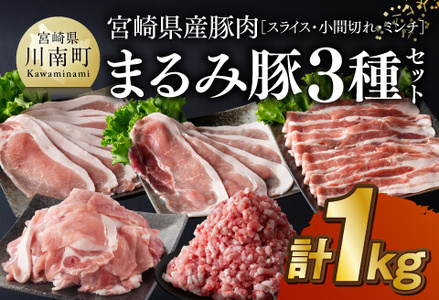 豚肉 宮崎県産豚肉「まるみ豚」3種セットスライス小間切れミンチ計1kg 豚肉