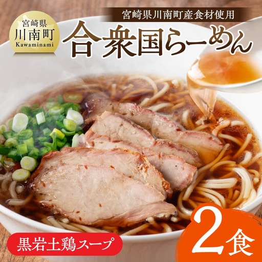 宮崎県川南町産食材使用　合衆国らーめん（黒岩土鶏スープ）玄米らーめん2食 【 ラーメン 玄米麺 グルテンフリー 豚チャーシュー 縁らぁめん】