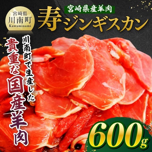 宮崎県産羊肉　寿ジンギスカン600g（300g×2）【 肉 羊肉 国産 九州産 川南町産 ジンギスカン 羊 ひつじ 味付き 】