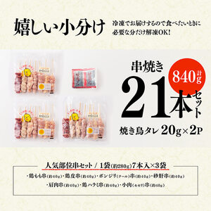 鶏肉 宮崎県産若鶏串バラエティ詰め合わせ（各7本×3袋）＋焼き鳥タレ２P  鶏肉 セット