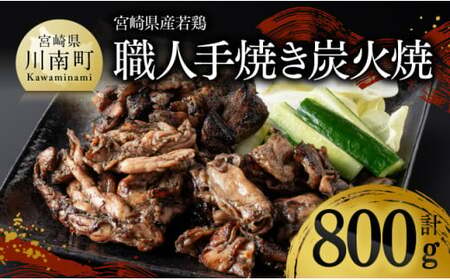 宮崎県産若鶏　職人手焼き炭火焼　計800g 【 九州産 宮崎県産 若鶏 炭火焼 ハラミ モモ 鶏小肉 送料無料 川南町 】