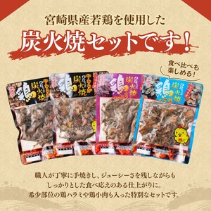 宮崎県産若鶏　職人手焼き炭火焼　計800g 【 九州産 宮崎県産 若鶏 炭火焼 ハラミ モモ 鶏小肉 送料無料 川南町 】