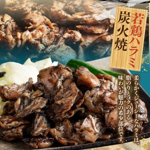宮崎県産若鶏　職人手焼き炭火焼　計800g 【 九州産 宮崎県産 若鶏 炭火焼 ハラミ モモ 鶏小肉 送料無料 川南町 】