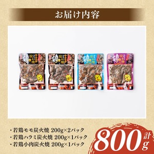 宮崎県産若鶏　職人手焼き炭火焼　計800g 【 九州産 宮崎県産 若鶏 炭火焼 ハラミ モモ 鶏小肉 送料無料 川南町 】