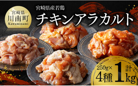 宮崎県産若鶏　チキンアラカルト1kg（250ｇ×4種） 【 宮崎県産 若鶏 時短 おかず おつまみ 送料無料 川南町 】