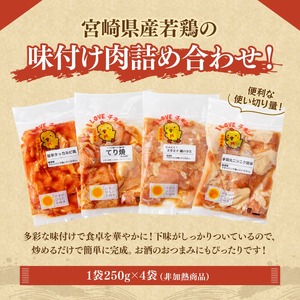 宮崎県産若鶏　チキンアラカルト1kg（250ｇ×4種） 【 宮崎県産 若鶏 時短 おかず おつまみ 送料無料 川南町 】