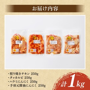 宮崎県産若鶏　チキンアラカルト1kg（250ｇ×4種） 【 宮崎県産 若鶏 時短 おかず おつまみ 送料無料 川南町 】