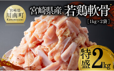宮崎県産若鶏　軟骨特盛2kg（１kg×２袋） 【 宮崎県産 若鶏 鶏肉 軟骨 ヤゲン軟骨 希少部位 送料無料 川南町 】