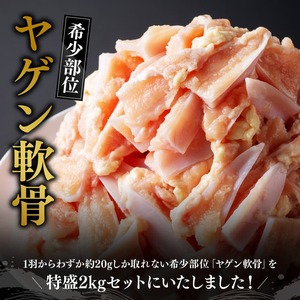 宮崎県産若鶏　軟骨特盛2kg（１kg×２袋） 【 宮崎県産 若鶏 鶏肉 軟骨 ヤゲン軟骨 希少部位 送料無料 川南町 】