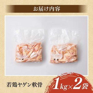 宮崎県産若鶏　軟骨特盛2kg（１kg×２袋） 【 宮崎県産 若鶏 鶏肉 軟骨 ヤゲン軟骨 希少部位 送料無料 川南町 】