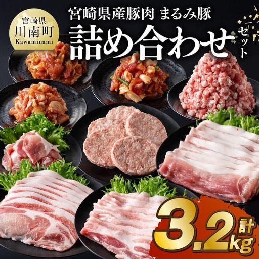 宮崎県産豚肉「まるみ豚」詰め合わせセット計3.2kg 豚肉