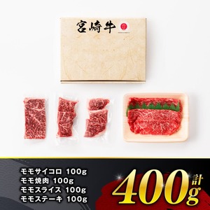 【令和8年1月発送】宮崎牛 赤身 4種 400g 【 肉 牛肉 国産 宮崎県産 宮崎牛 黒毛和牛 和牛 焼肉 すき焼き ステーキ 4等級 A4ランク モモ 】
