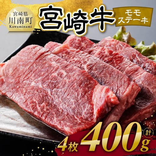 【令和8年3月発送】宮崎牛 モモステーキ 4枚 400g 【 肉 牛肉 国産 宮崎県産 宮崎牛 黒毛和牛 和牛 焼肉 ステーキ 4等級 A4ランク モモ 】