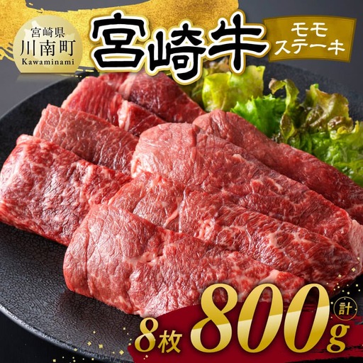 【令和8年3月発送】宮崎牛 モモステーキ 8枚 800g 【 肉 牛肉 国産 宮崎県産 宮崎牛 黒毛和牛 和牛 焼肉 ステーキ 4等級 A4ランク モモ 】