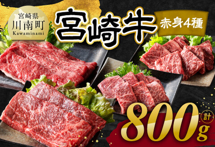 【令和8年3月発送】宮崎牛 赤身 4種 800g 【 肉 牛肉 国産 宮崎県産 宮崎牛 黒毛和牛 和牛 焼肉 すき焼き ステーキ 4等級 A4ランク モモ 】